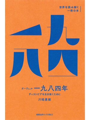 cover image of オーウェル『一九八四年』